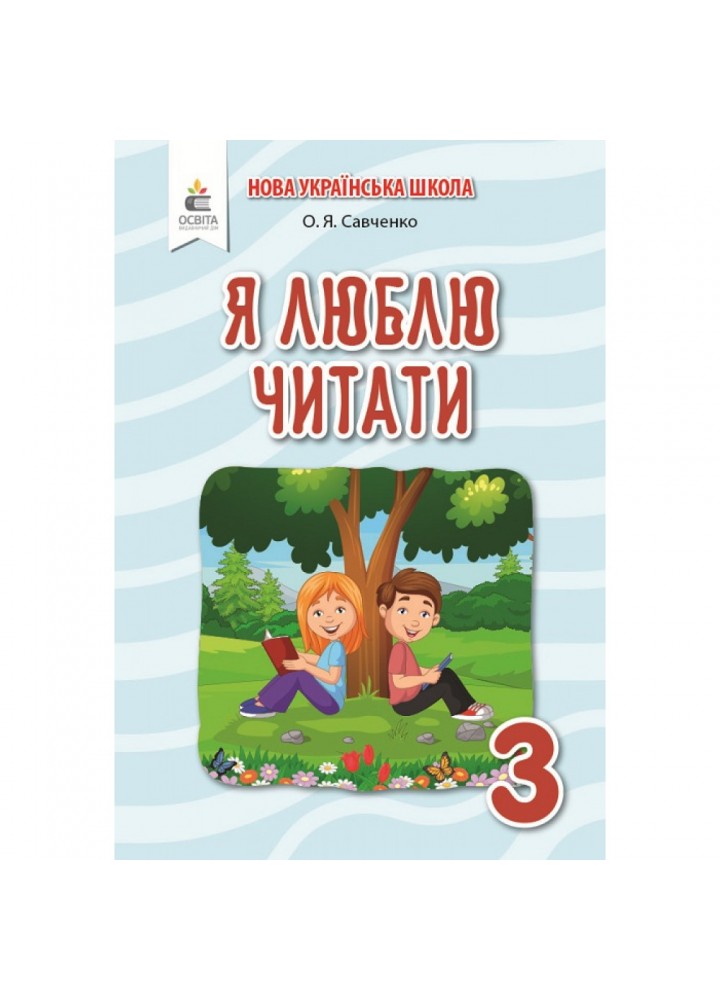 НУШ 3 клас. Я люблю читати. Навчальний посібник. До підручника Пономарьової К. Савченко О. Я. 978-966-983-157-6