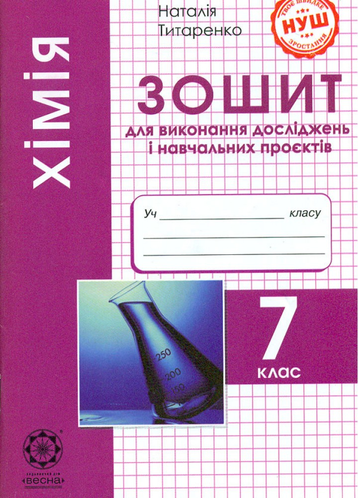 Хімія, 7 кл.,Зошит для виконання досліджень і навч. проєктів- Титаренко Н. В- ВЕСНА