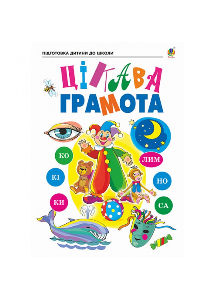 Цікава грамота. Зошит для підготовки дітей до школи. Шост Н.Б. 978-966-10-6847-5