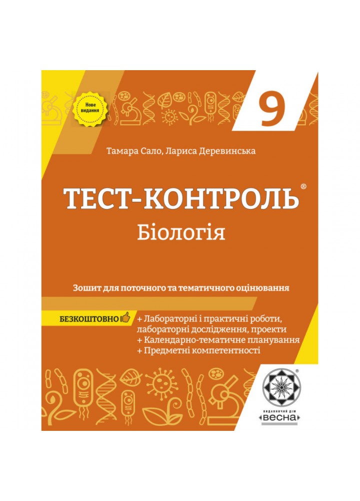 Біологія 9 клас. Тест-контроль. Зошит для поточного та тематичного оцінювання. Сало Т.О. 978-617-686-670-1
