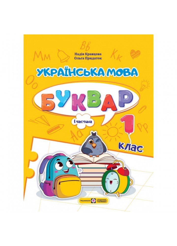 НУШ 1 клас. Українська мова. Буквар у 4-ьох частинах. ЧАСТИНА 1. Кравцова Н. 9789660741591