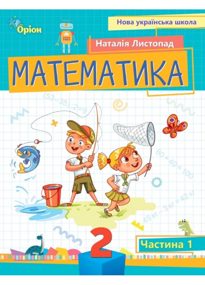 Математика, 2 кл. Посібник ч.1 (2024) - Листопад Н. П. - ОРІОН (107116)