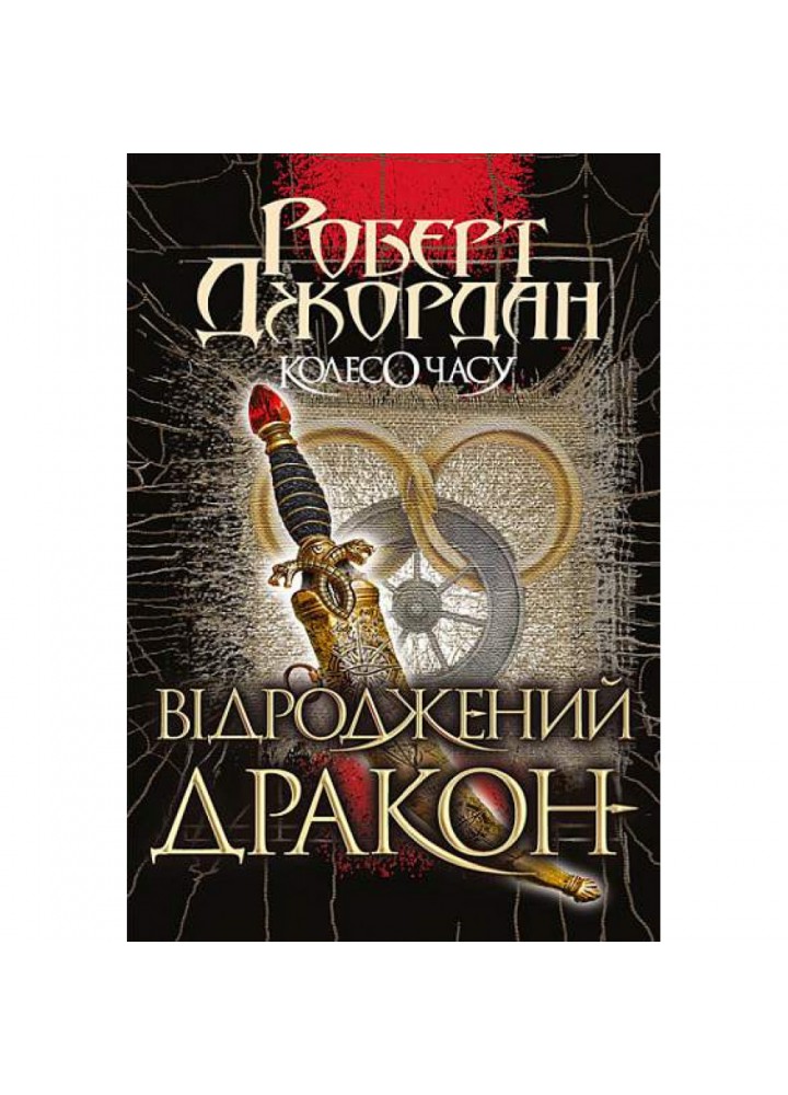 Колесо Часу. Книга 3. Відроджений Дракон. Джордан Р. 978-966-10-6320-3