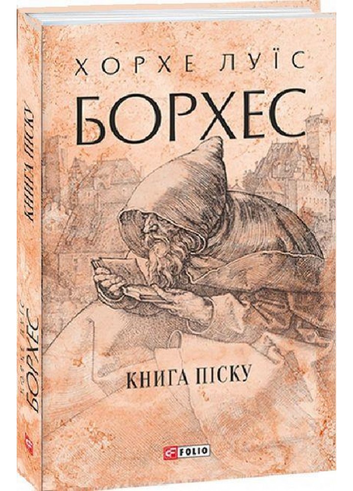 Книга піску / Борхес Хорхе Луїс / ФОЛІО