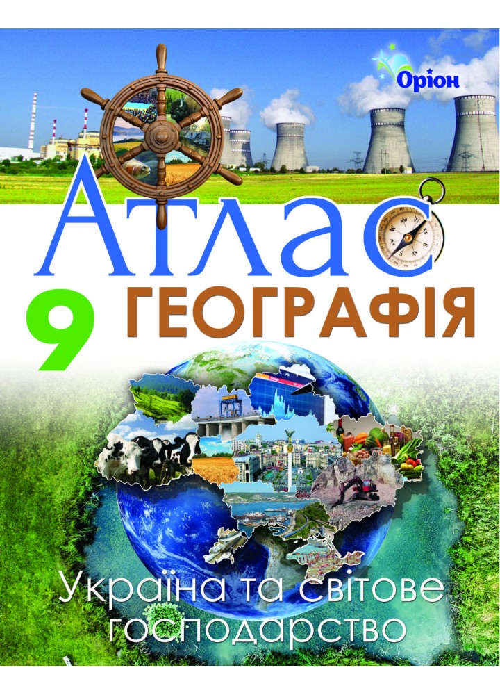 Географія, 9 кл. Атлас. Україна та світов господарство. - Савчук І.Г. - Оріон (102818)