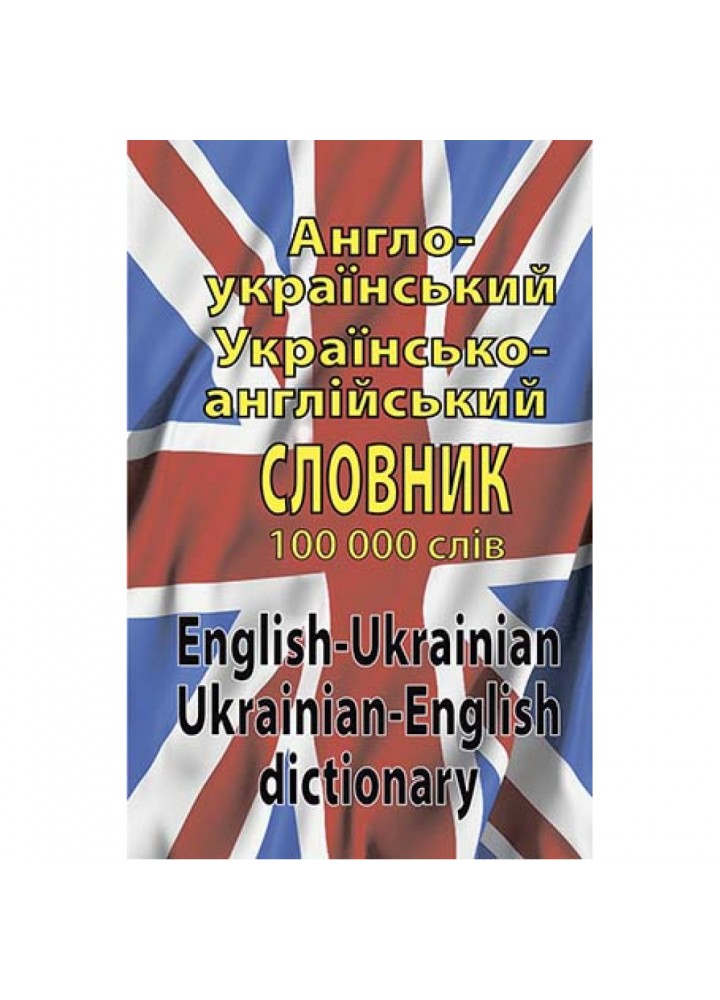 Англо-український, українсько-англійський словник. 100 тисяч слів. Шевченко Л.І. 978-966-498-317-1