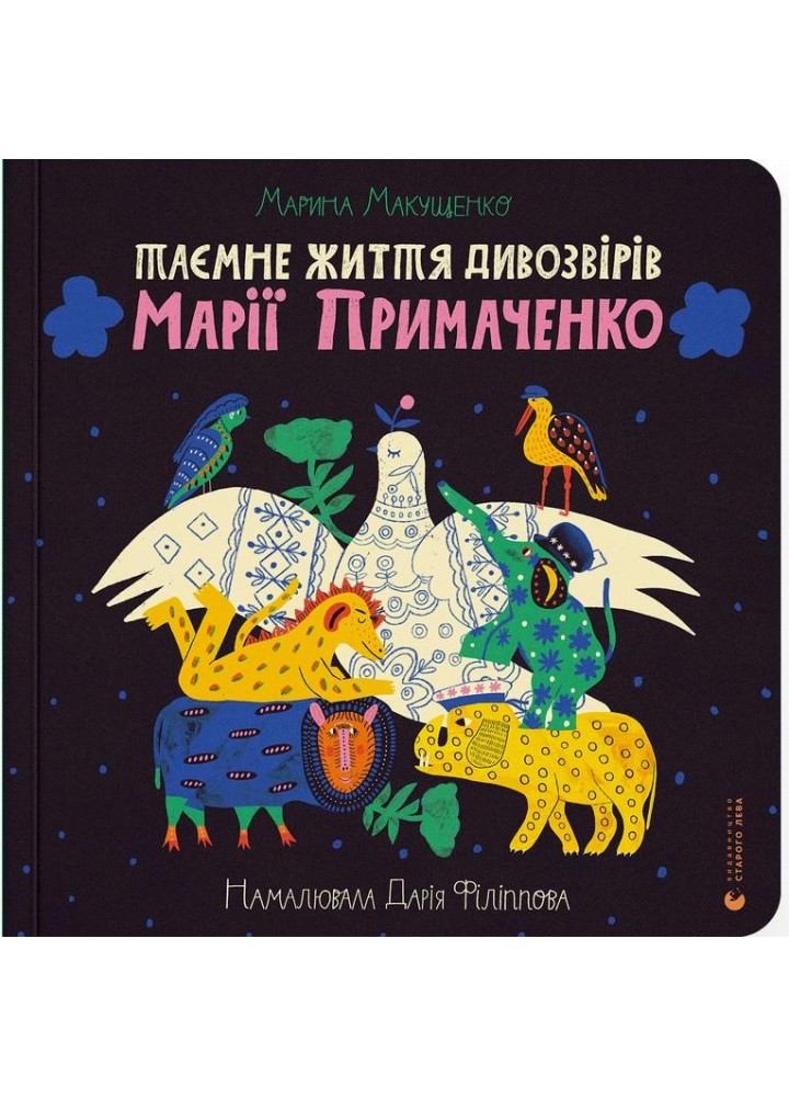 Таємне життя дивозвірів Марії Примаченко - Макущенко М. - ВСЛ (123595)