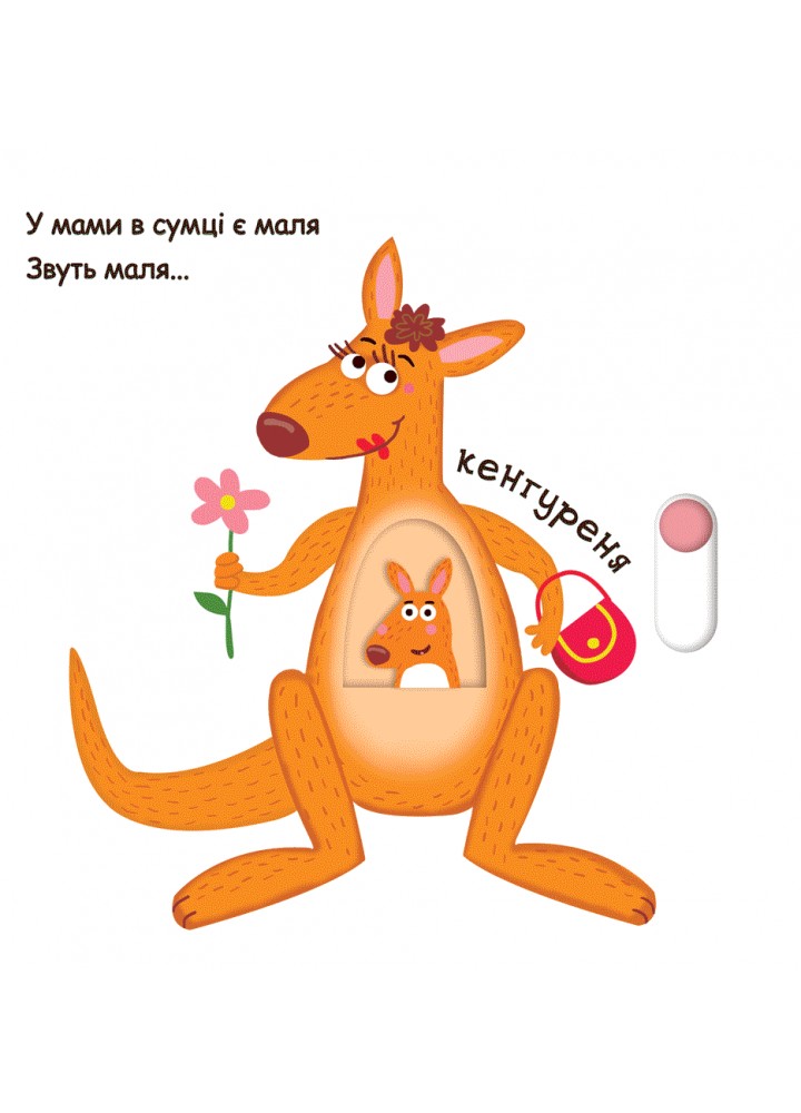 Зоопарк. Сторінки-цікавинки / ШКОЛА