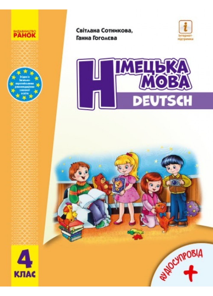 Німецька мова НУШ, 4 кл., Підручник "Deutsch lernen ist super!" + АУДІОСУПРОВІД - Сотнікова С. - Ранок (105725)