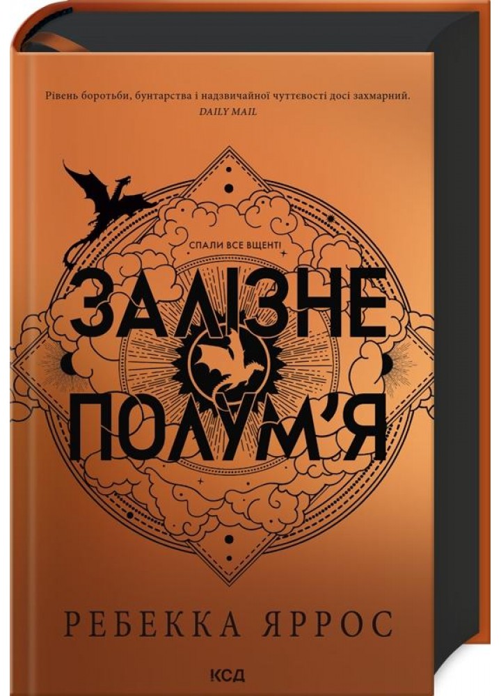 Залізне полум’я Емпіреї. Книга 2 - Ребекка Ярос - КСД (123610)