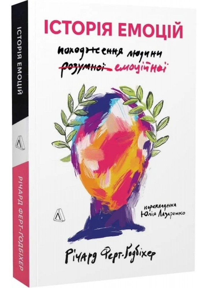 Історія емоцій. Походження людини (розумної) емоційної - Річард Ферт-Годбіхер - ЛАБОРАТОРІЯ