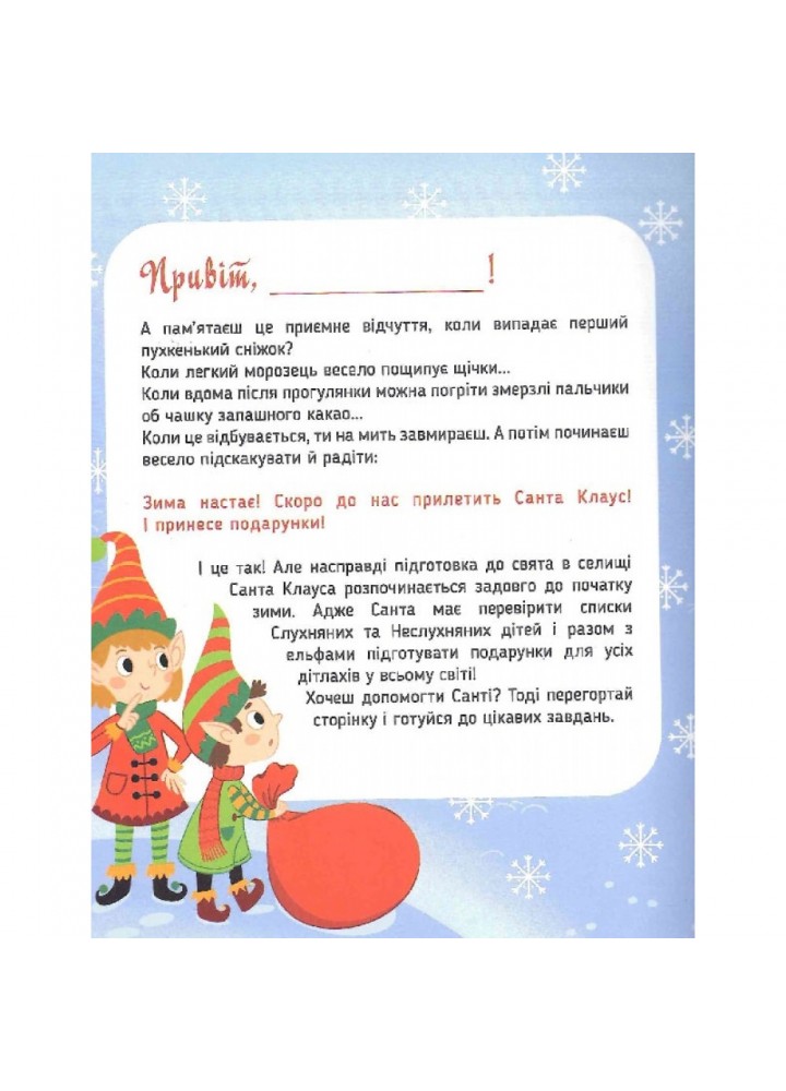 Пригоди Санти. Найкращі різдвяні ігри та головоломки. 9786177693283
