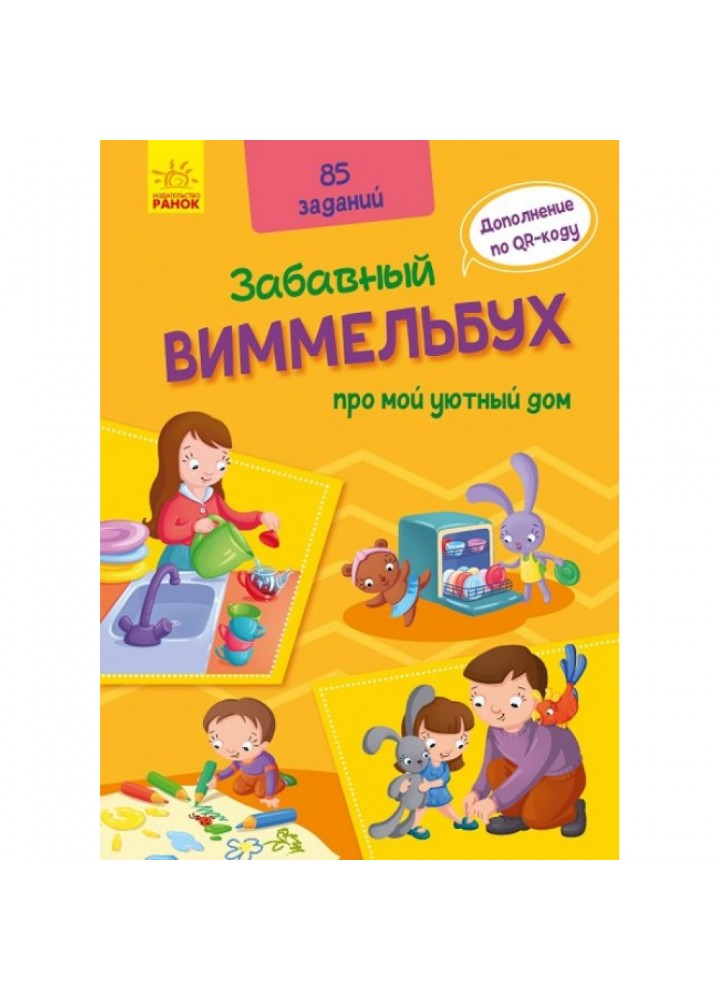 Забавный виммельбух про мой уютный дом. 9789667498825