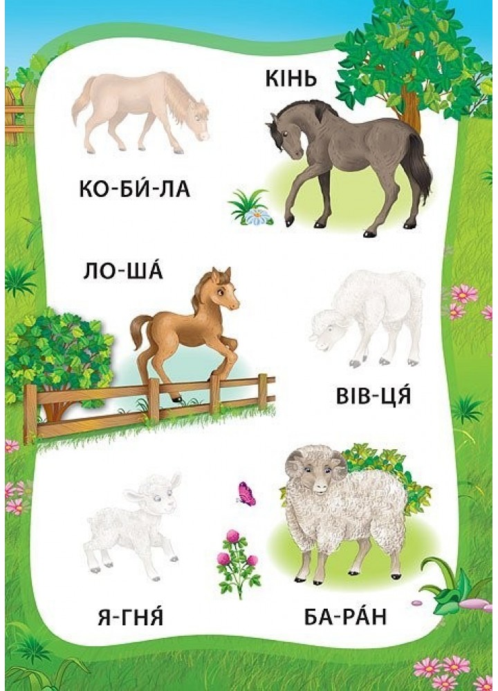 Я читаю по складах. Пригоди на фермі. Книжка з наліпками - Мосіяш М. - УЛА (104595)