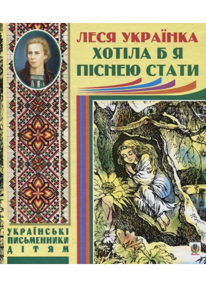 Хотіла б я піснею стати. Поезії, казки / Українка Леся / БОГДАН