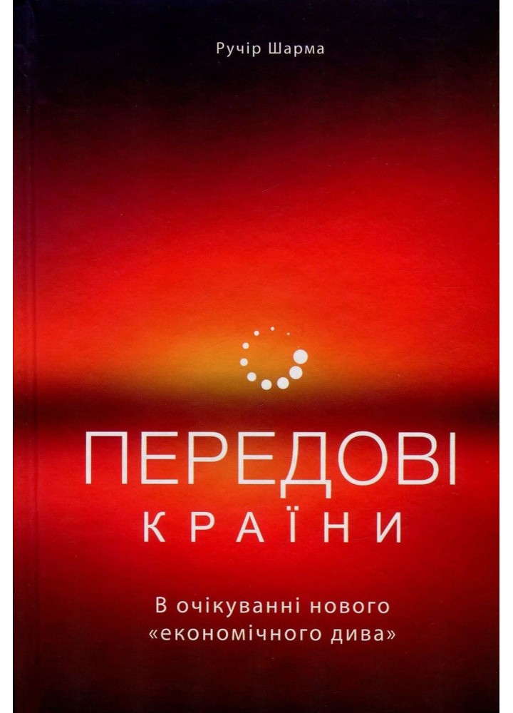 Передові країни. В очікуванні нового «економічного дива» / Ручір Шарма / НАШ ФОРМАТ