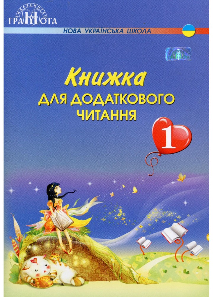Читання, 1 кл., Книжка для додаткового читання - Богданець-Білоскаленко Н.І. - Грамота (107371)