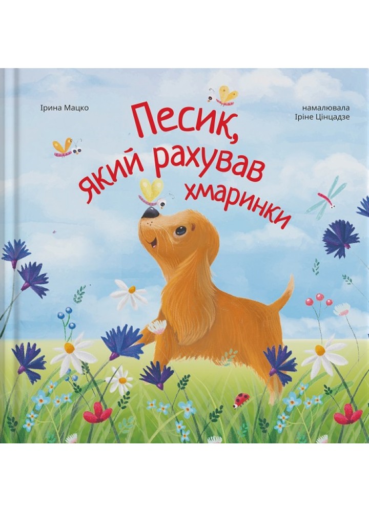 Песик, який рахував хмаринки - Мацко Ірина - ПАРАСОЛЯ