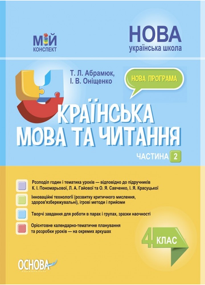 Мій конспект. Українська мова та читання. 4 кл. Ч.2 (за підручником Пономарьової) - Ранок (105667)
