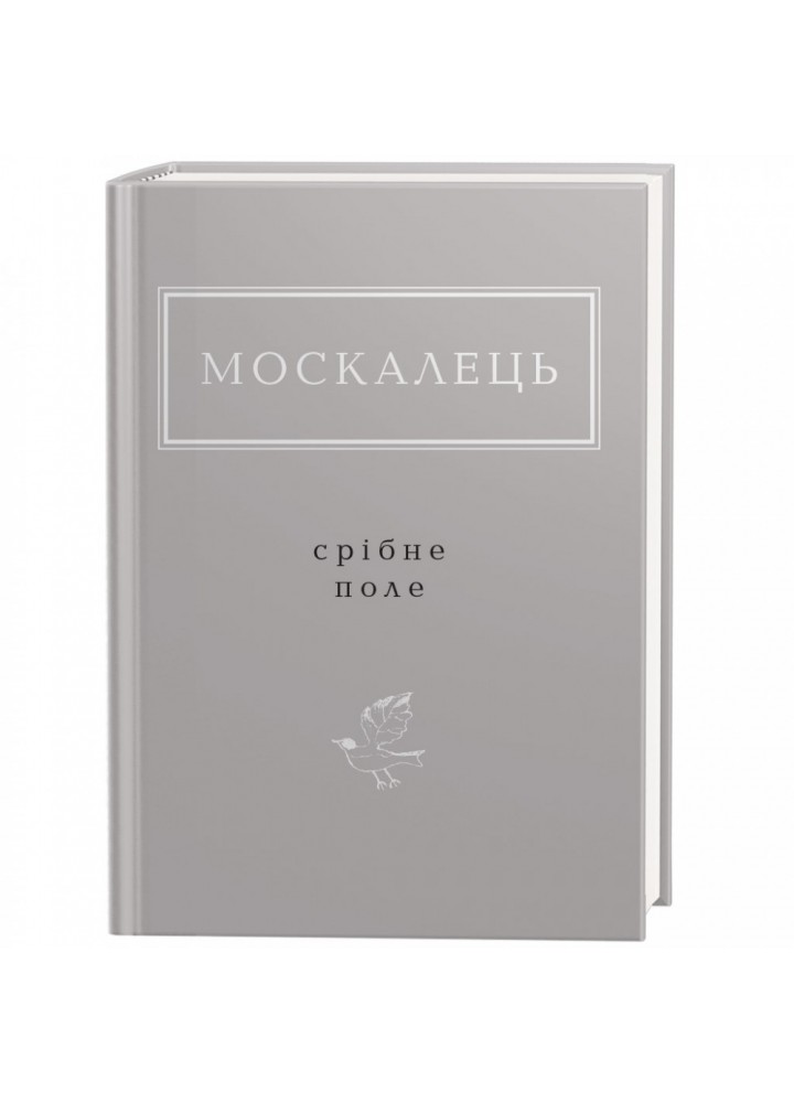 Срібне поле. Москалець К. 978-617-585-235-4
