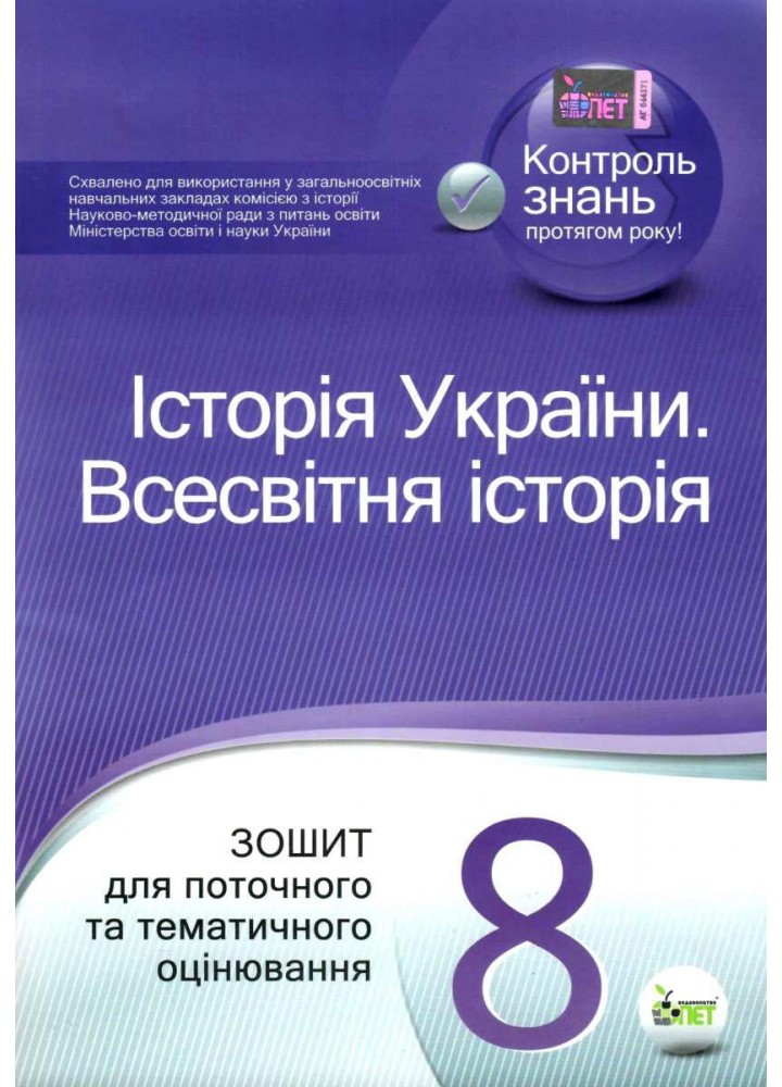 Історія України. Всесвітня історія, 8 кл., Зошит для поточного та тематичного оцінювання - Коніщева С.Є. - ПЕТ (110818)