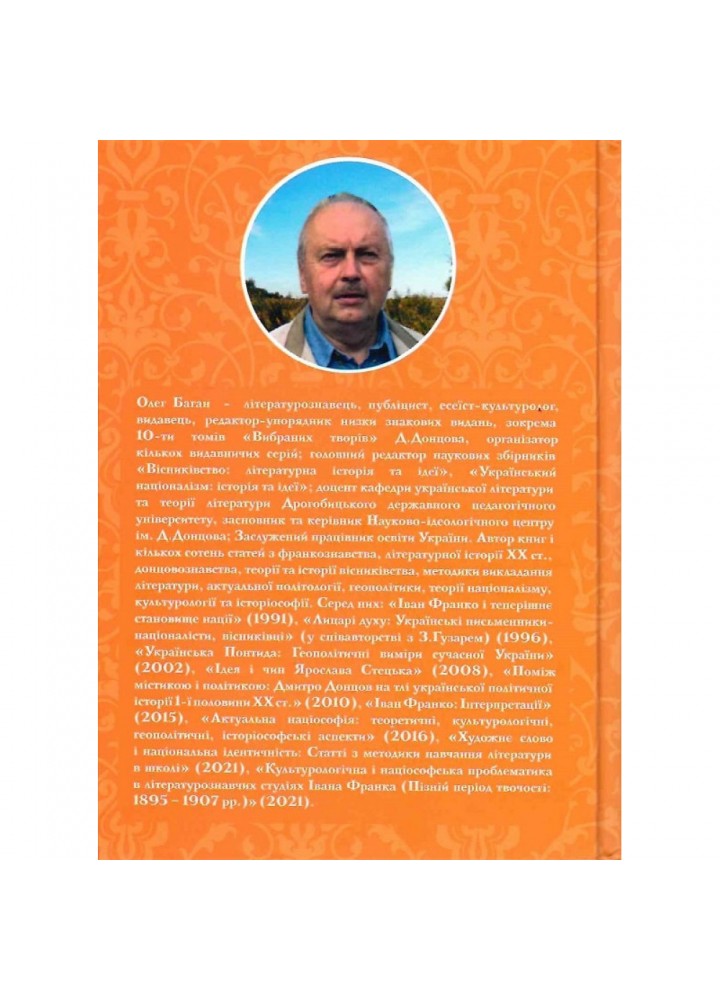 Історіософські есе. Баган О. 978-617-7916-07-8