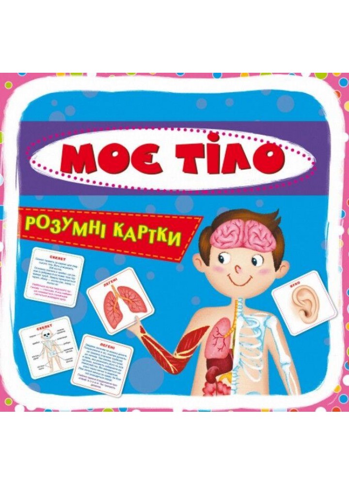 Розумні картки. Моє тіло. 30 карток / КРИСТАЛ БУК