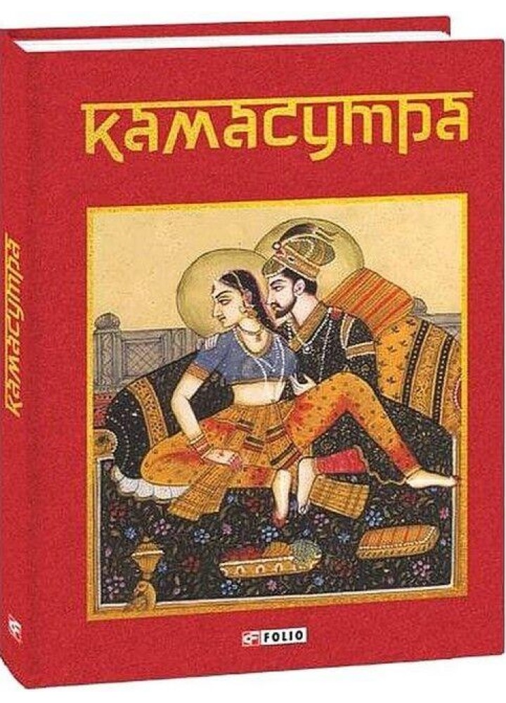Камасутра. - ФОЛІО