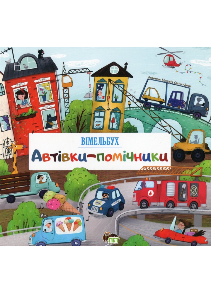 Автівки-помічники. Вімельбух - ПЕТ (123658)