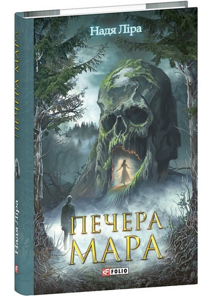 Печера Мара / Ліра Надя / ФОЛІО