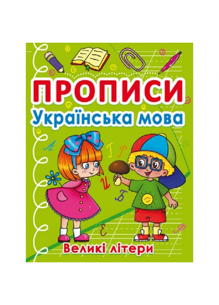 Прописи. Українська мова. Великі літери. 9786175470404