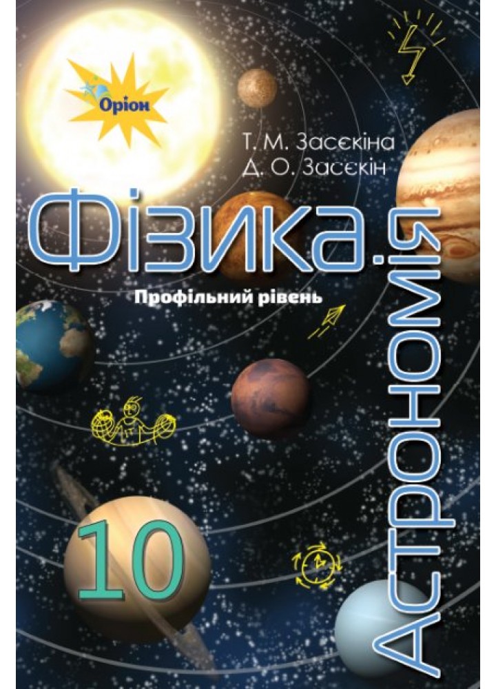 Фізика і астрономія, 10 кл. Підручник (профільний рівень) - Засєкіна Т.М. - Оріон (102901)