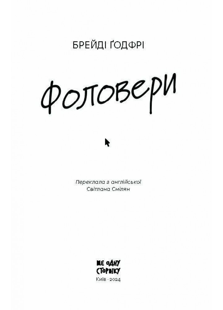 Фоловери - Годфрі Брейді. - РАНОК