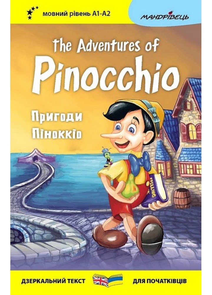 Англійська білінгва. Пригоди Піноккіо / The Adventures of Pinocchio / МАНДРІВЕЦЬ