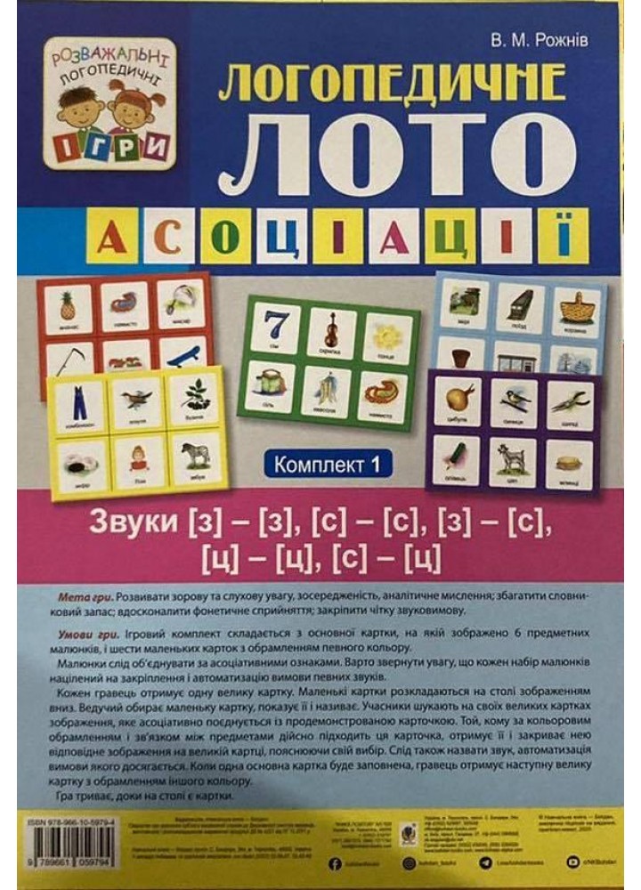 Логопедичне лото. Асоціації. У 4 частинах. Комплект 1. Звуки [з]-[з], [с]-[с], [з]-[с], [ц]-[ц], [с]-[ц] -