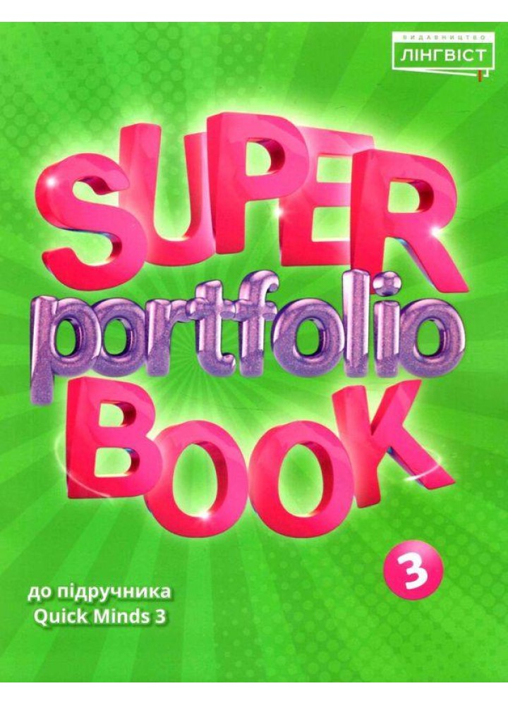 Англійська мова Super Portfolio Book НУШ 3 - Пухта Г. - ЛІНГВІСТ (121957)