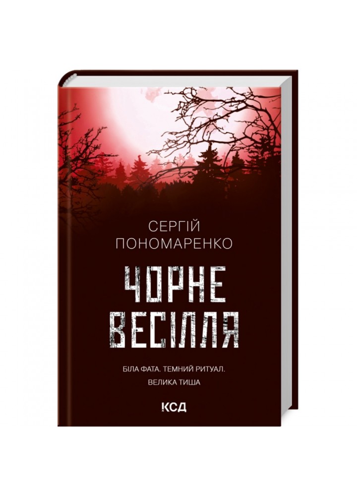 Чорне весілля. Пономаренко С. 978-617-12-9971-9