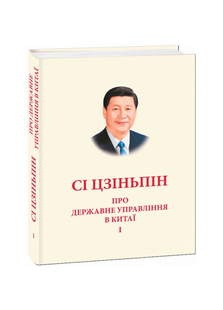 Про державне управління в Китаї. Том 1. Цзіньпін Сі. 978-966-03-9038-6
