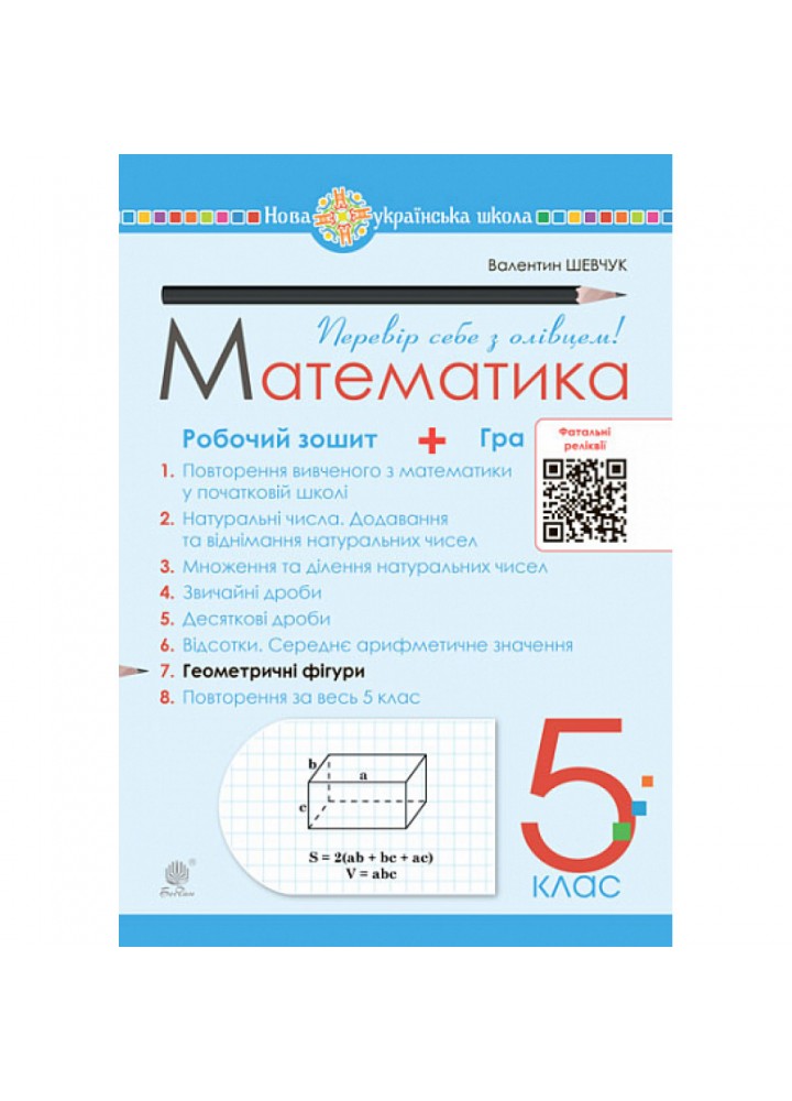 НУШ 5 клас. Математика. Робочий зошит № 7. Геометричні фігури. Шевчук В.С. 978-966-10-6870-3