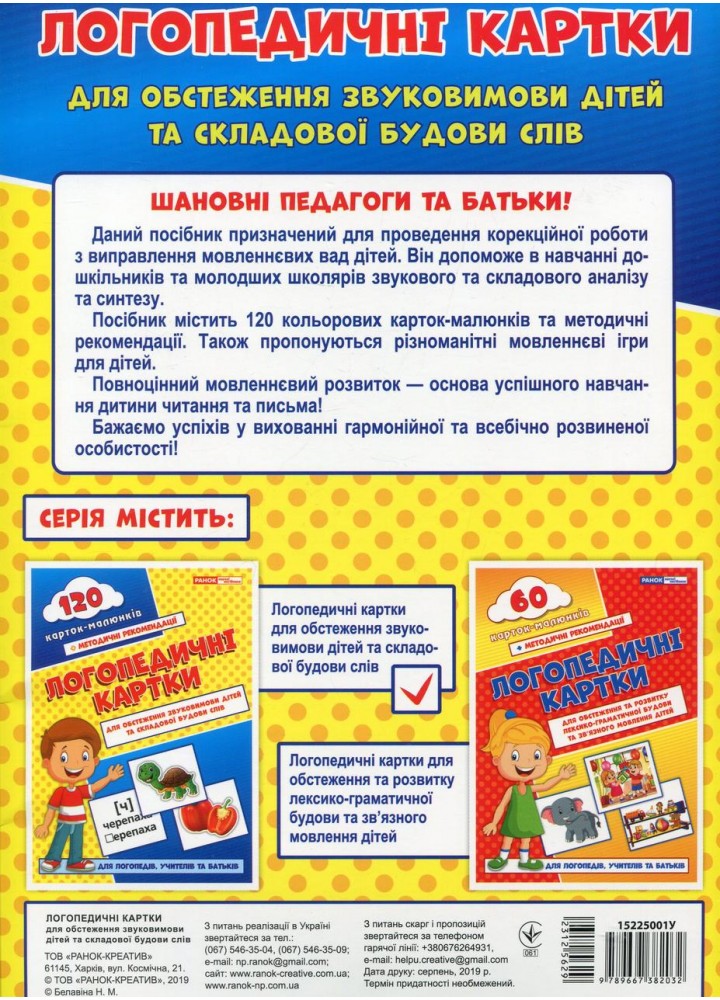 Логопедичні картки №1 (120 карток) - РАНОК НП