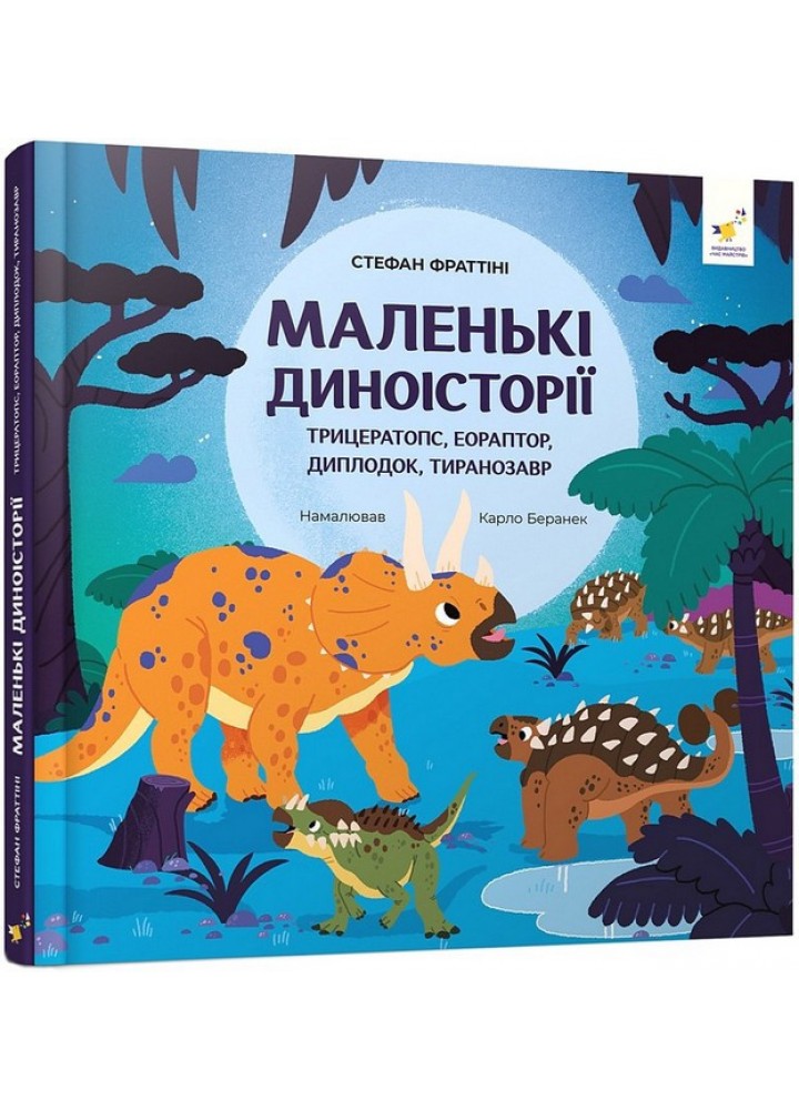 Маленькі диноісторії / ЧАС МАЙСТРІВ