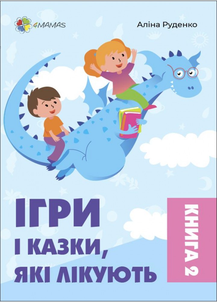 Для турботливих батьків. Ігри і казки, які лікують. Книга 2 (2-ге видання, виправлене) - 4MAMAS ДТБ086 (121791)