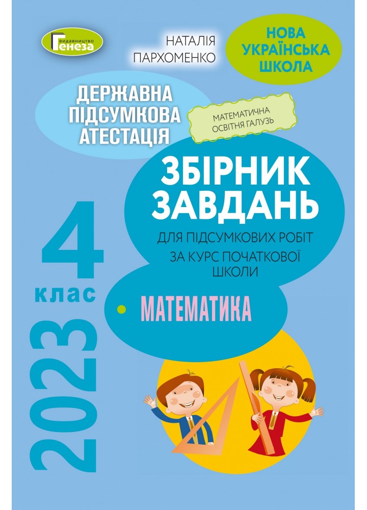 ДПА 2023, 4 кл., Математика. Збірник завдань - Пархоменко Н.Є. - ГЕНЕЗА (104780)