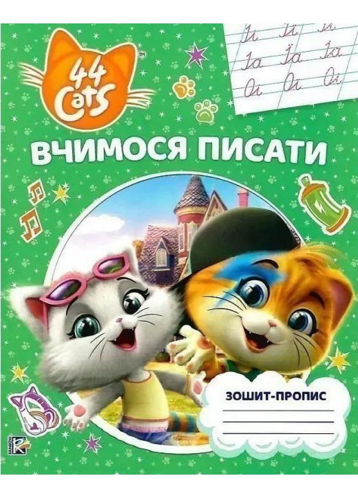 Вчимося писати. Зошит-пропис TM "44 Cats" - ПЕРО