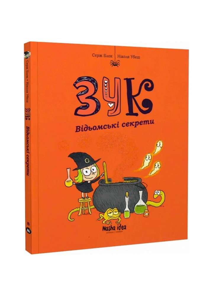 Зук. Книга 8. Відьомські секрети. Блок С. 9786178109486