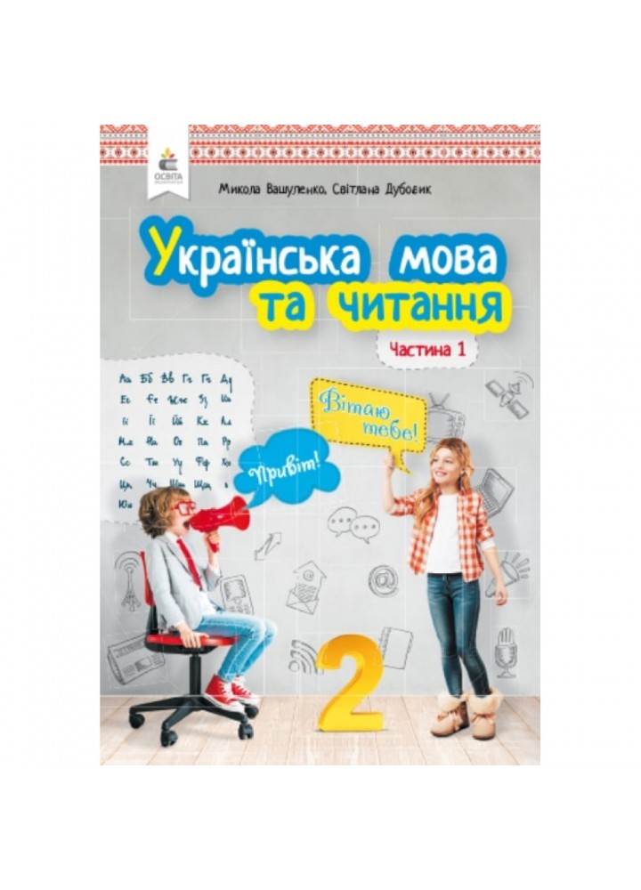 НУШ 2 клас. Українська мова та читання. Підручник. Частина 1. Вашуленко М.С. 978-966-983-012-8