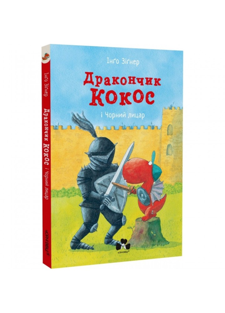 Дракончик Кокос і Чорний лицар. Зігнер І. 9786176143703