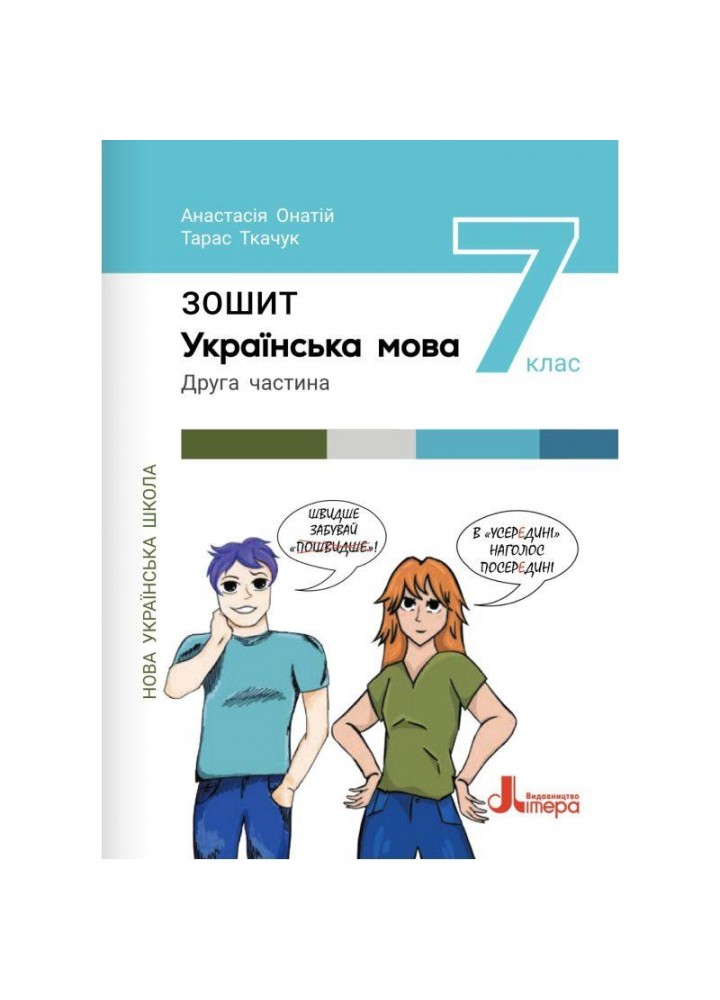 Українська мова, 7 кл., НУШ Робочий зошит ч.2 / Онатій А. / ЛІТЕРА