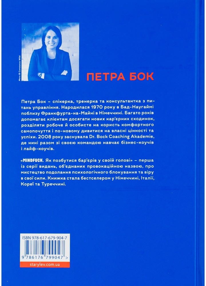 Mindfuck. Як позбутися бар’єрів у своїй голові / Бок Петра / ВСЛ