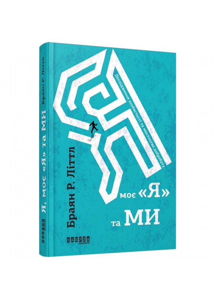 Я, моє «я» та ми. Літтл Б. 9786170939487